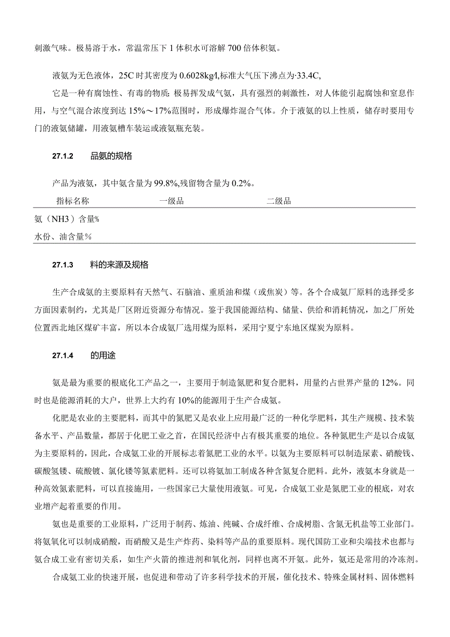 安健的毕业设计-合成氨变换工段.docx_第3页