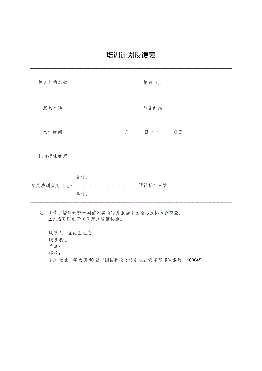 表一培训计划反馈表.docx_第1页