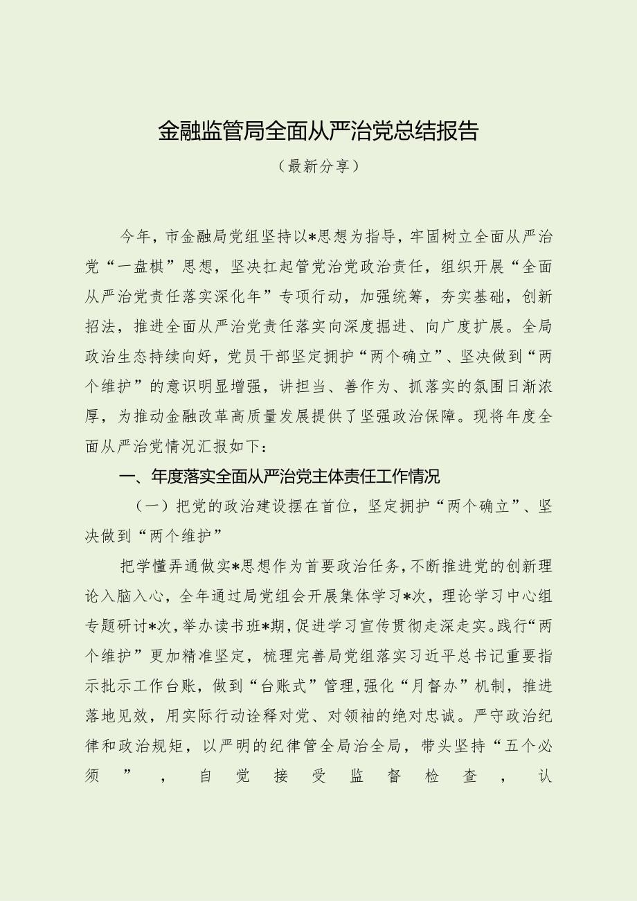 金融监管局全面从严治党总结报告（最新分享）.docx_第1页