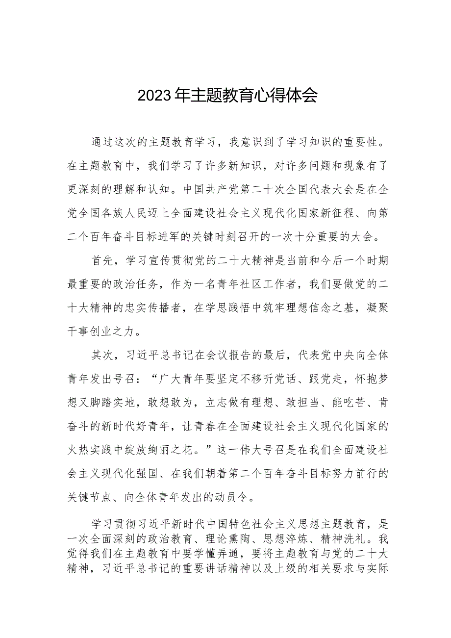 社区干部关于主题教育的学习感悟十三篇.docx_第1页