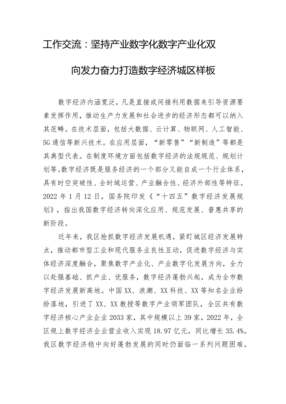 工作交流：坚持产业数字化 数字产业化双向发力 奋力打造数字经济城区样板.docx_第1页