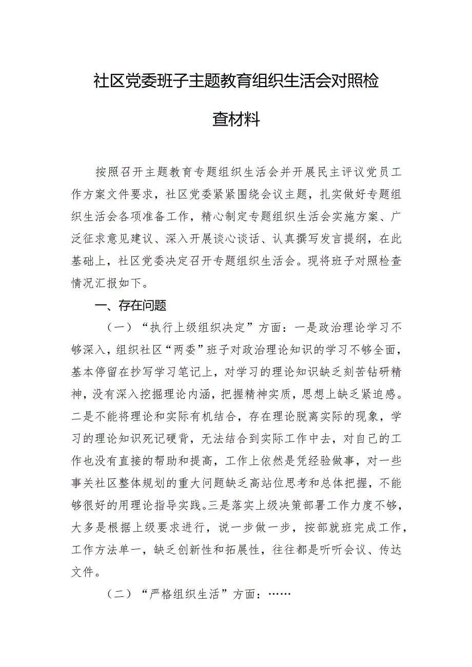 社区党委班子主题教育组织生活会对照检查材料.docx_第1页