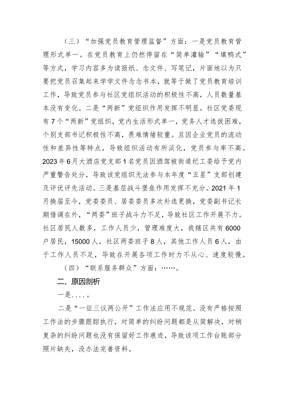 社区党委班子主题教育组织生活会对照检查材料.docx_第2页