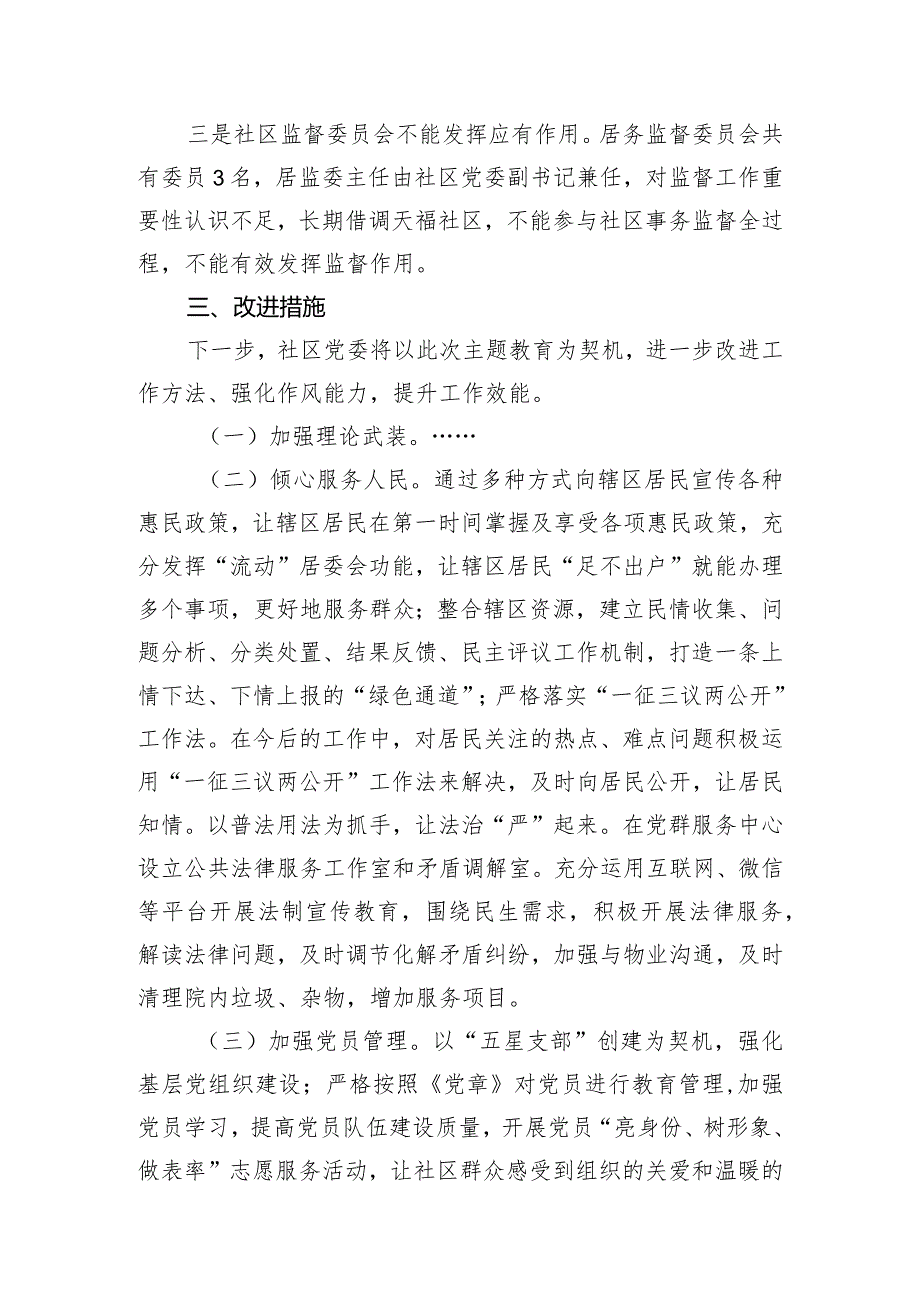 社区党委班子主题教育组织生活会对照检查材料.docx_第3页