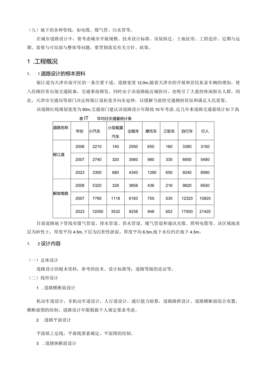 天津市郁江道改造工程道路设计.docx_第2页