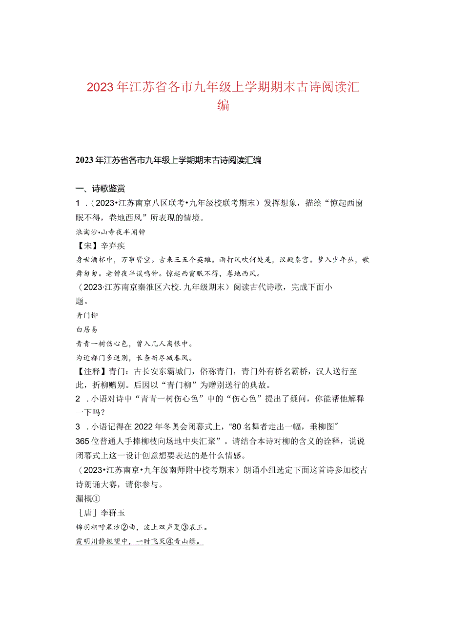 2023年江苏省各市九年级上学期期末古诗阅读汇编.docx_第1页