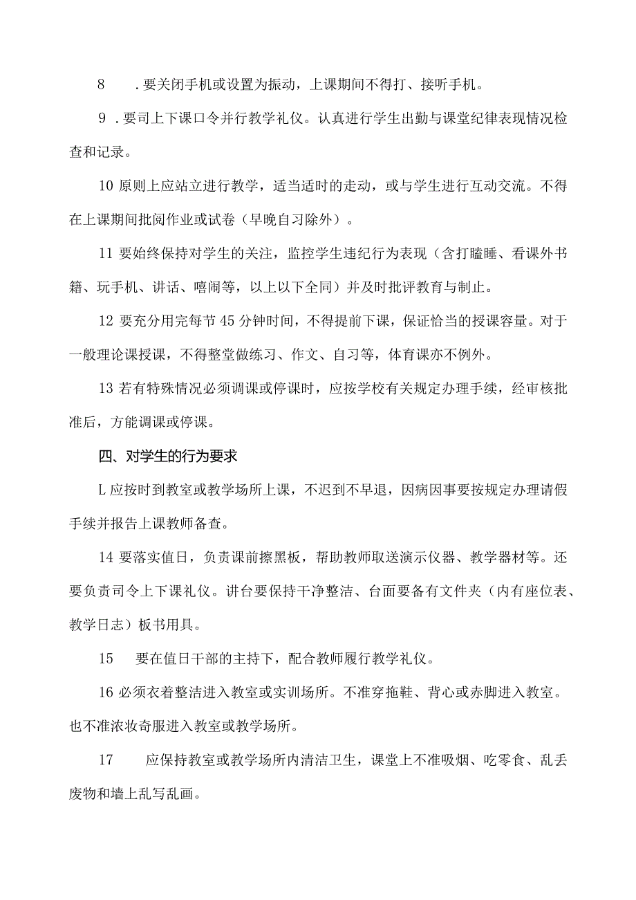 关于课堂教学管理的基本规定.docx_第3页