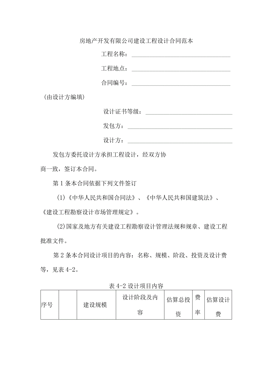 房地产开发有限公司建设工程设计合同范本.docx_第1页