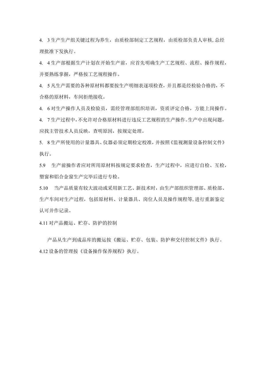 门窗生产制造企业过程的监视和测量控制文件.docx_第2页