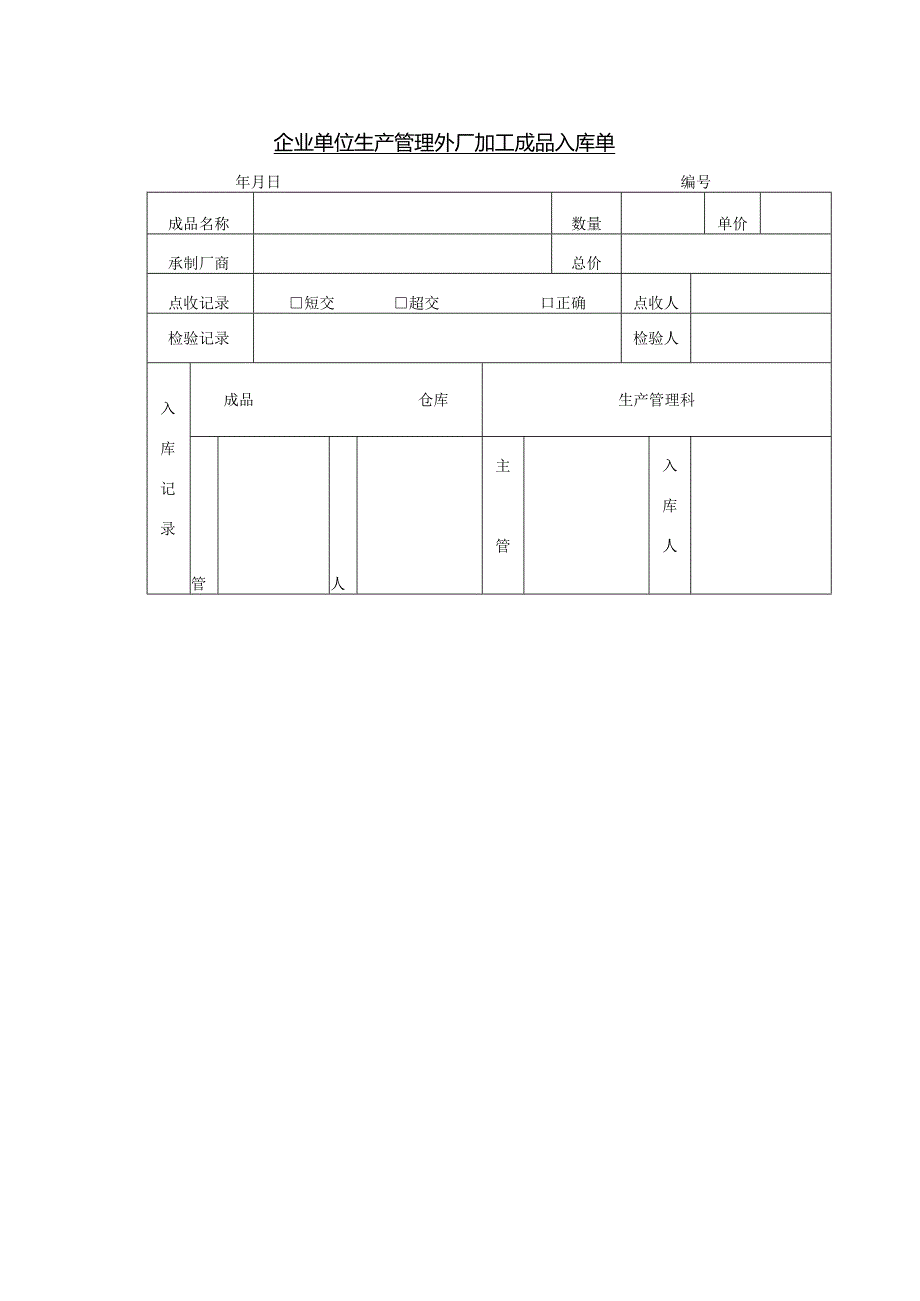 企业单位生产管理外厂加工成品入库单.docx_第1页