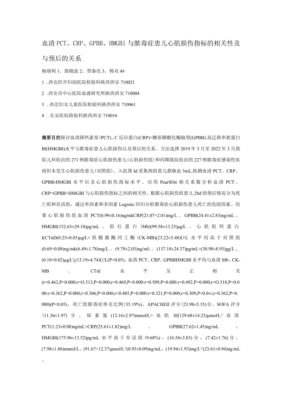 血清PCT、CRP、GPBB、HMGB1与脓毒症患儿心肌损伤指标的相关性及与预后的关系.docx_第1页