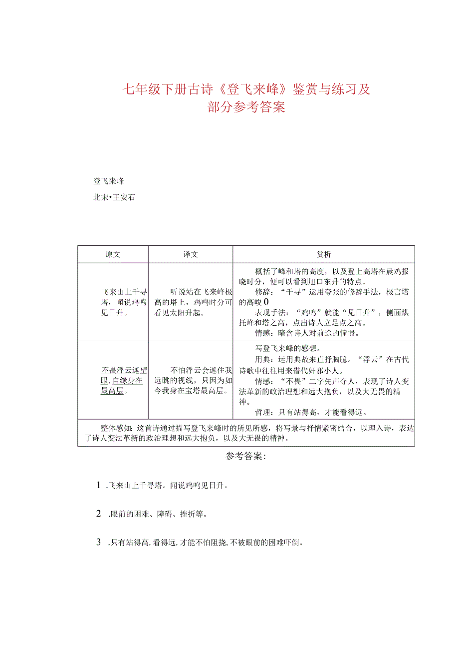 七年级下册古诗《登飞来峰》鉴赏与练习及部分参考答案.docx_第1页