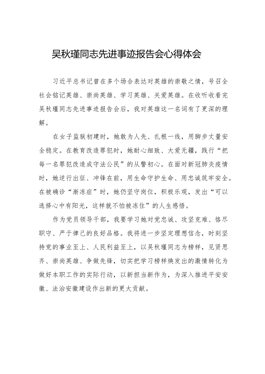 2023年民警观看吴秋瑾同志先进事迹报告会心得体会十七篇.docx_第1页