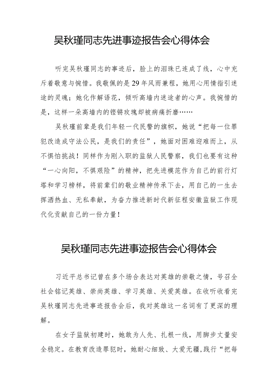 2023年民警观看吴秋瑾同志先进事迹报告会心得体会十七篇.docx_第2页