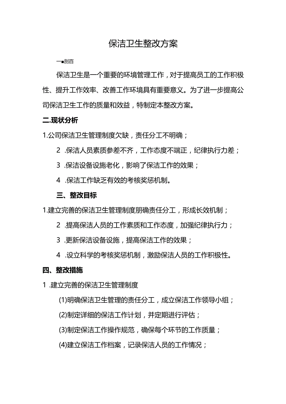 保洁卫生整改方案.docx_第1页