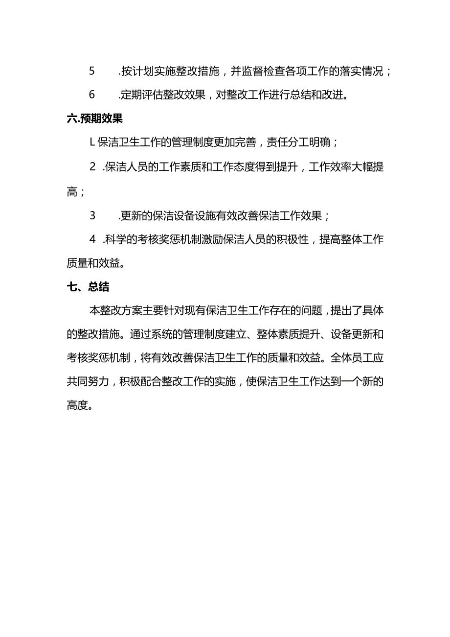 保洁卫生整改方案.docx_第3页