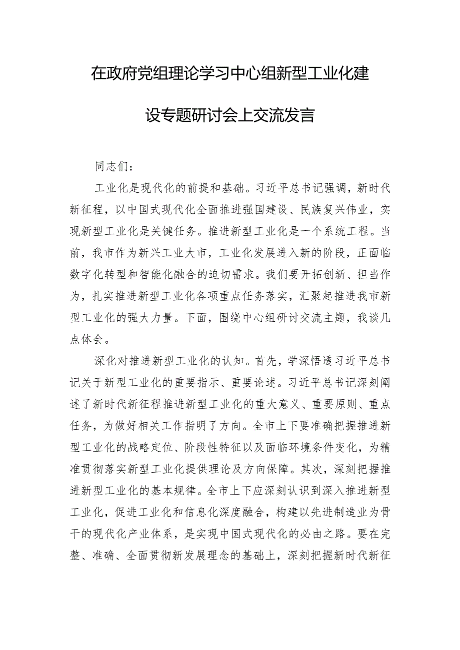 在政府党组理论学习中心组新型工业化建设专题研讨会上交流发言.docx_第1页