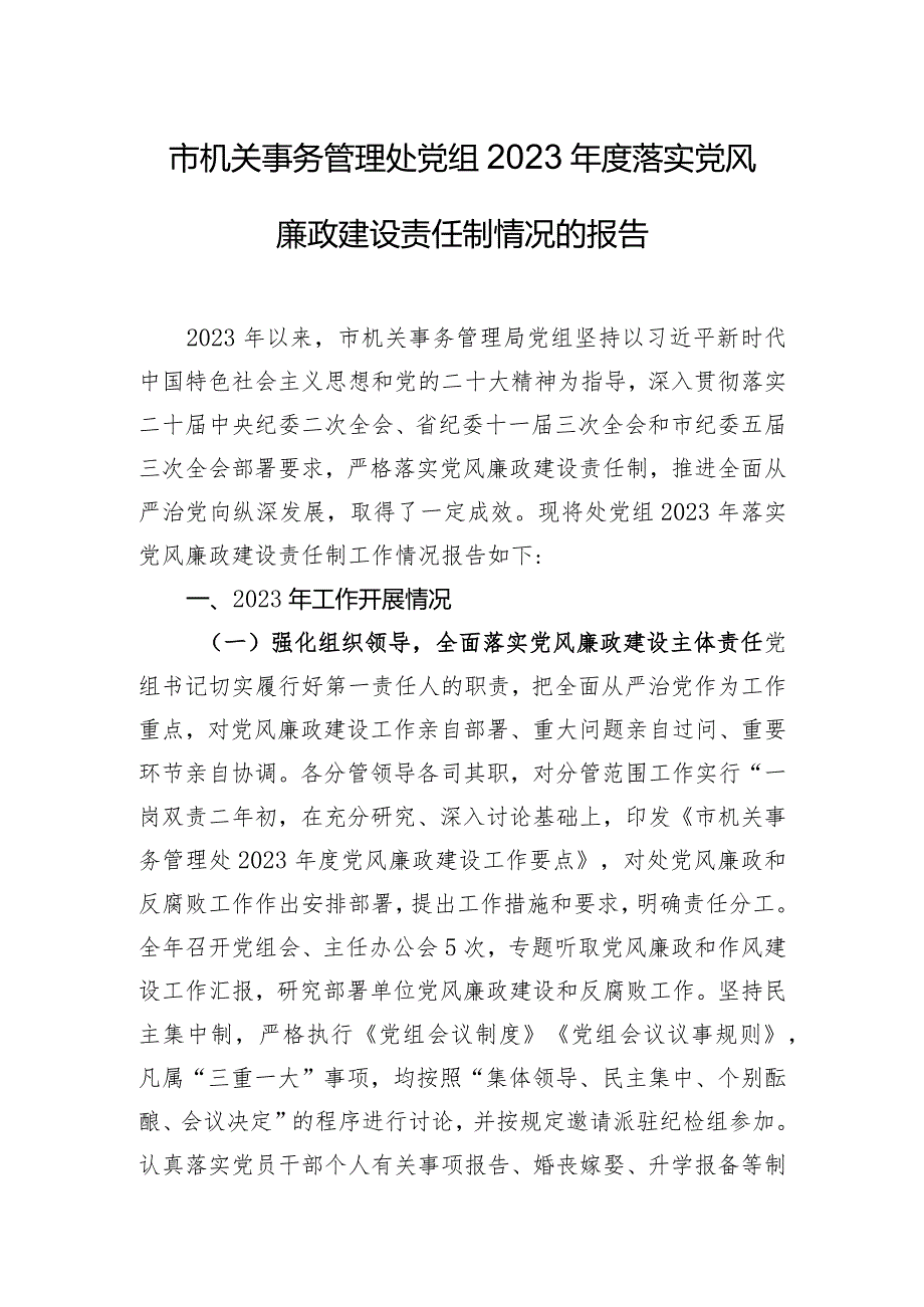 市机关事务管理处党组2023年度落实党风廉政建设责任制情况的报告.docx_第1页