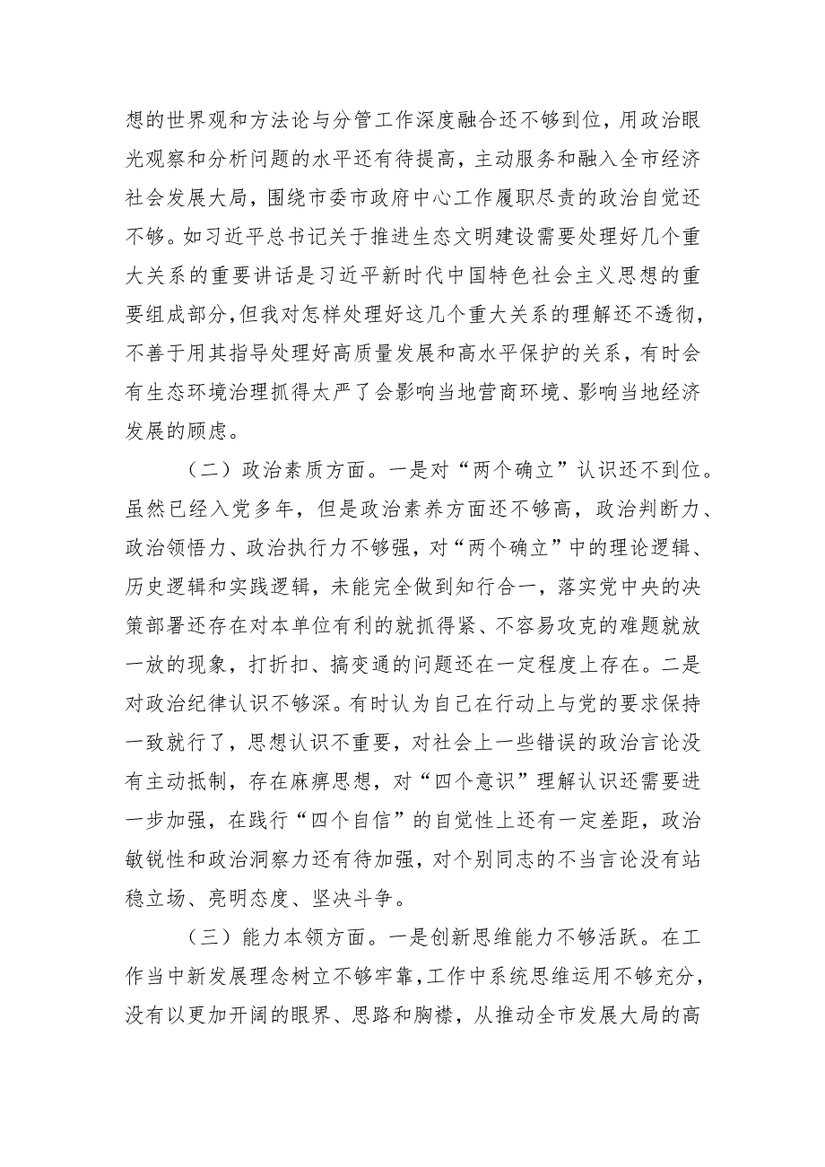 第二批主题教育专题民主生活会对照检查发言提纲.docx_第2页