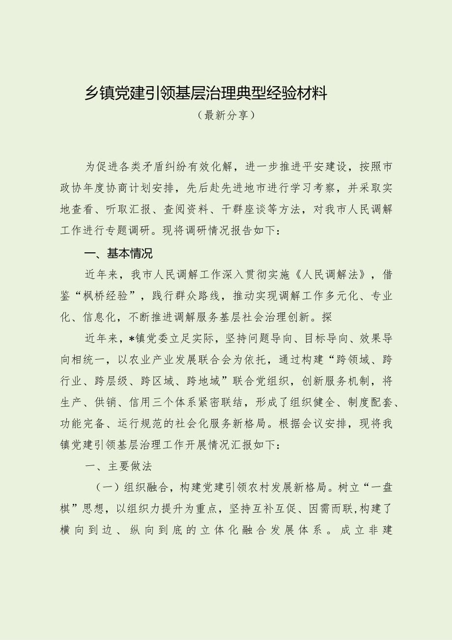 乡镇党建引领基层治理典型经验材料（最新分享）.docx_第1页