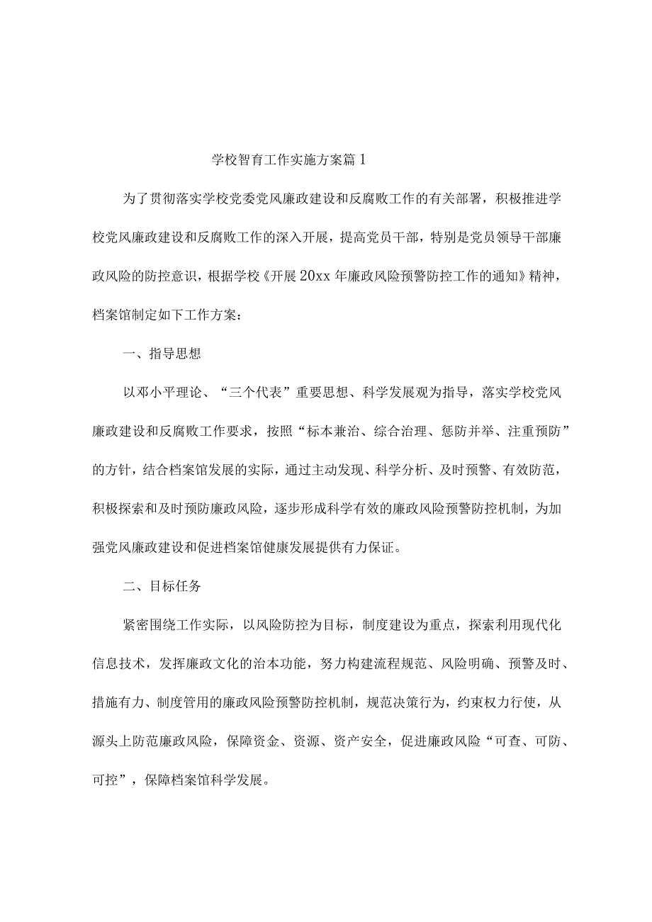 学校智育工作实施方案（精选4篇）.docx_第1页