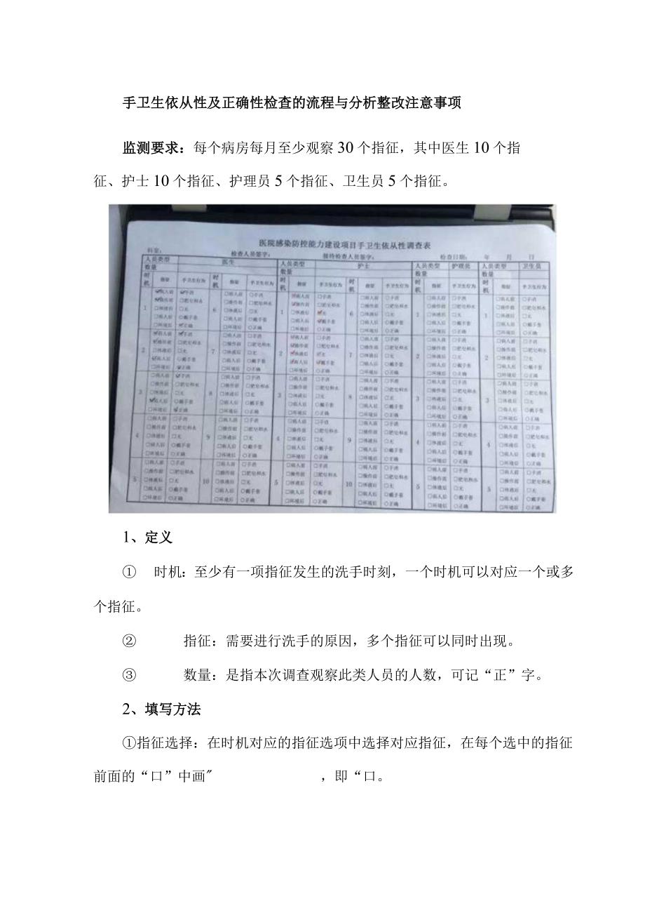 手卫生依从性及正确性检查的流程与分析整改注意事项.docx_第1页