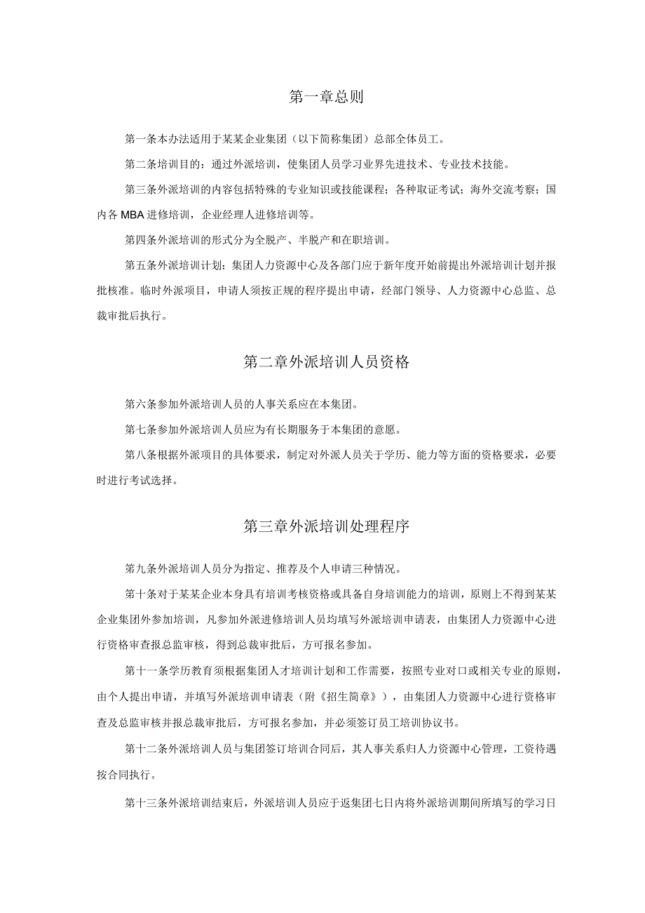 某某教育企业外派培训管理办法.docx_第2页