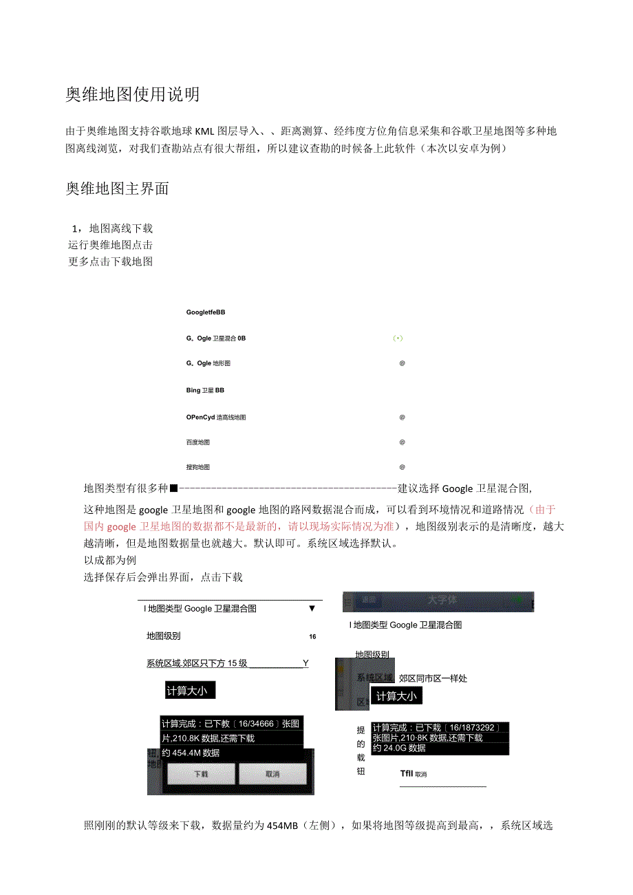 奥维地图查勘使用说明.docx_第1页