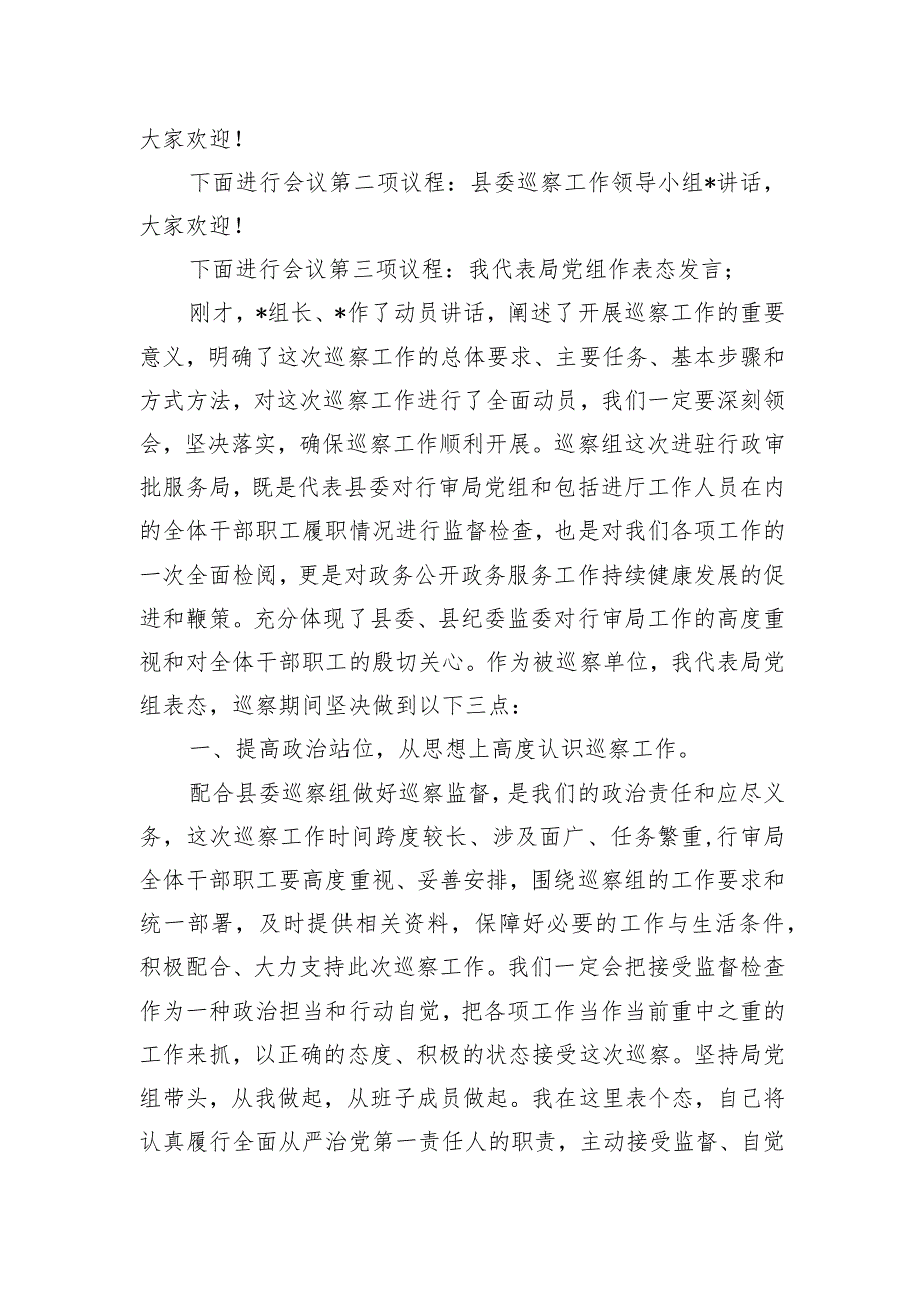 在县委巡察组进驻动员会上的主持词与表态发言.docx_第2页