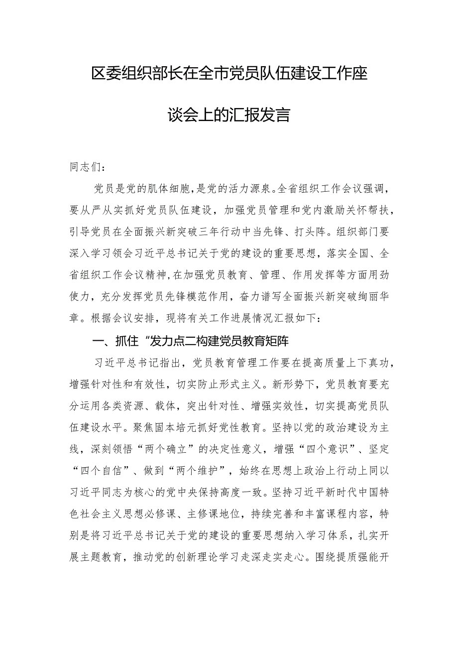 区委组织部长在全市党员队伍建设工作座谈会上的汇报发言.docx_第1页