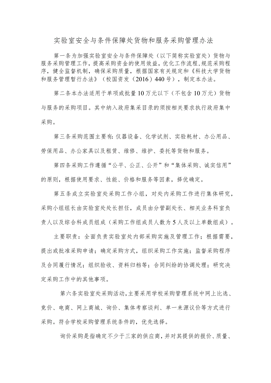 实验室安全与条件保障处货物和服务采购管理办法.docx_第1页