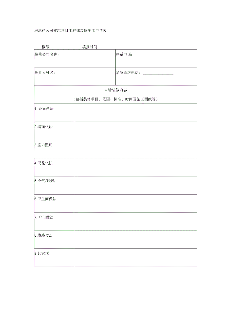 房地产公司建筑项目工程部装修施工申请表.docx_第1页