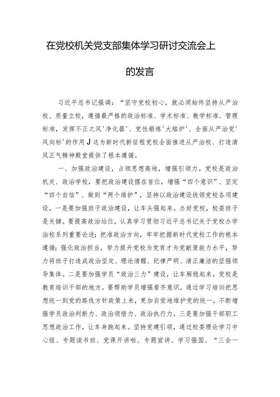 在党校机关党支部集体学习研讨交流会上的发言.docx_第1页