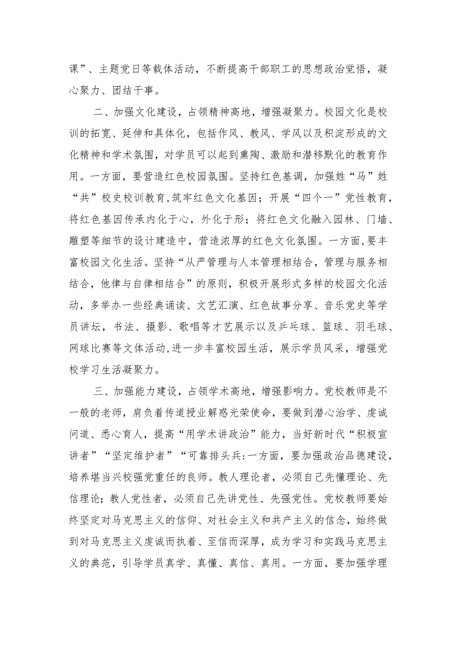 在党校机关党支部集体学习研讨交流会上的发言.docx_第2页