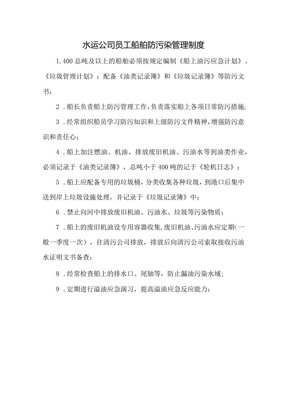 水运公司员工船舶防污染管理制度.docx_第1页