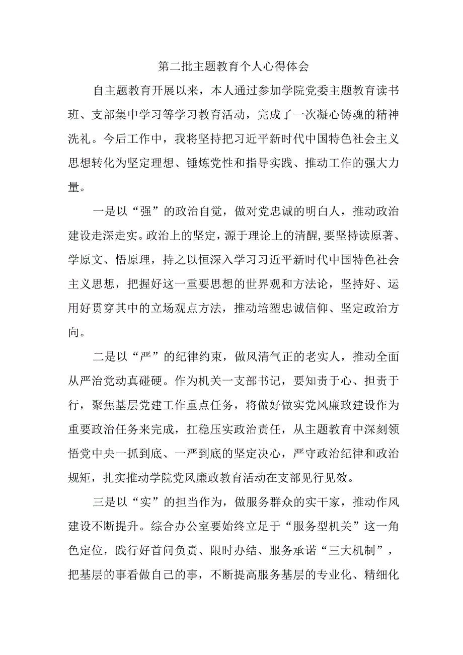 国企单位党员干部学习《第二批主题教育》个人心得体会 合计7份.docx_第1页