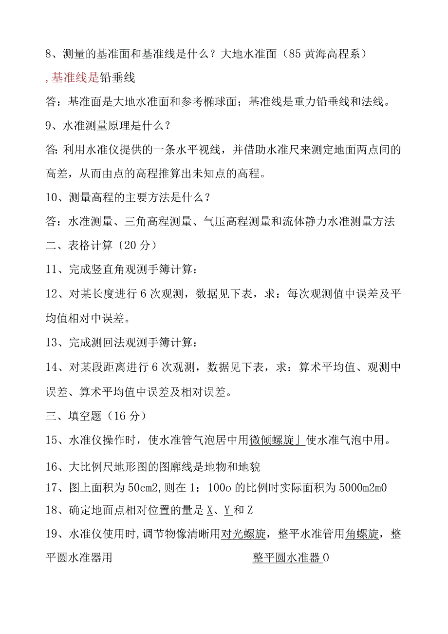 土木工程测量专科山大20年考试复习题库大部分答案.docx_第2页