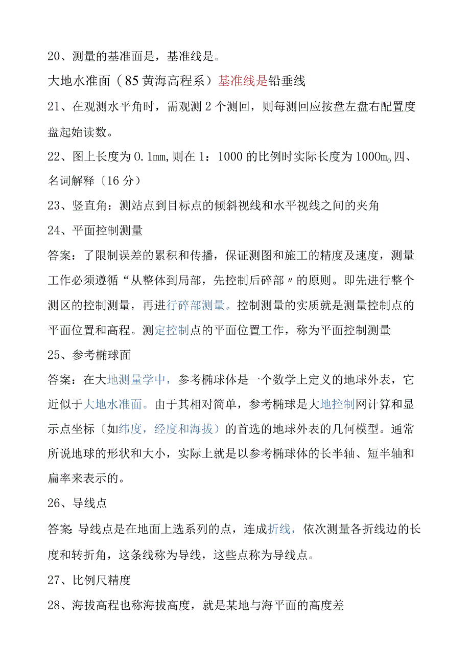 土木工程测量专科山大20年考试复习题库大部分答案.docx_第3页