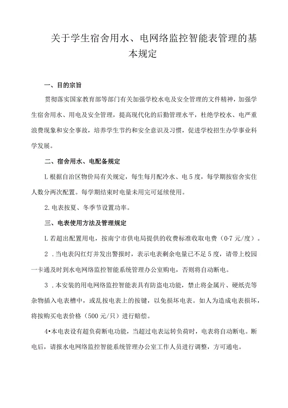 关于学生宿舍用水、电网络监控智能表管理的基本规定.docx_第1页