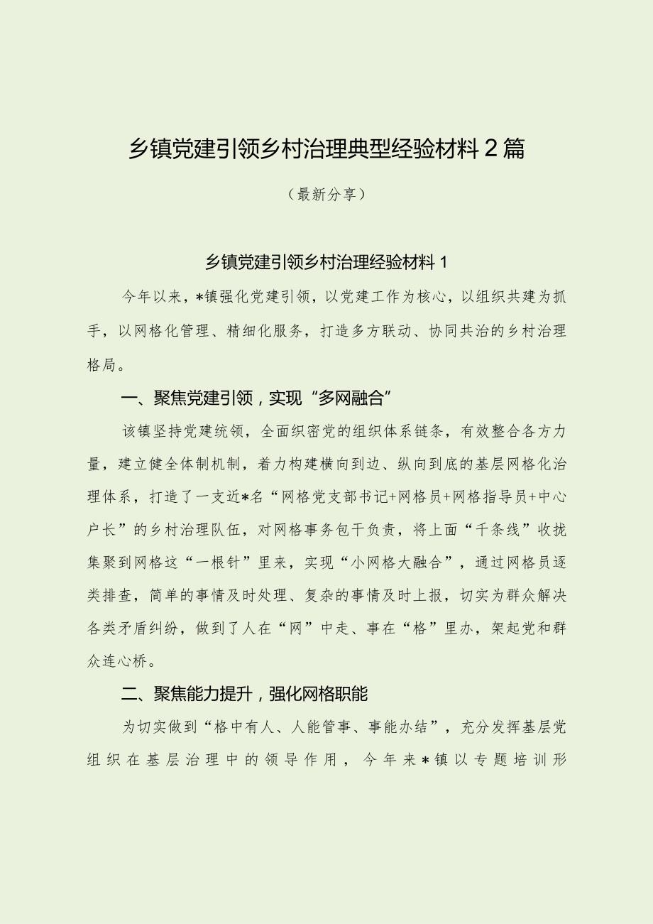 乡镇党建引领乡村治理典型经验材料2篇（最新分享）.docx_第1页