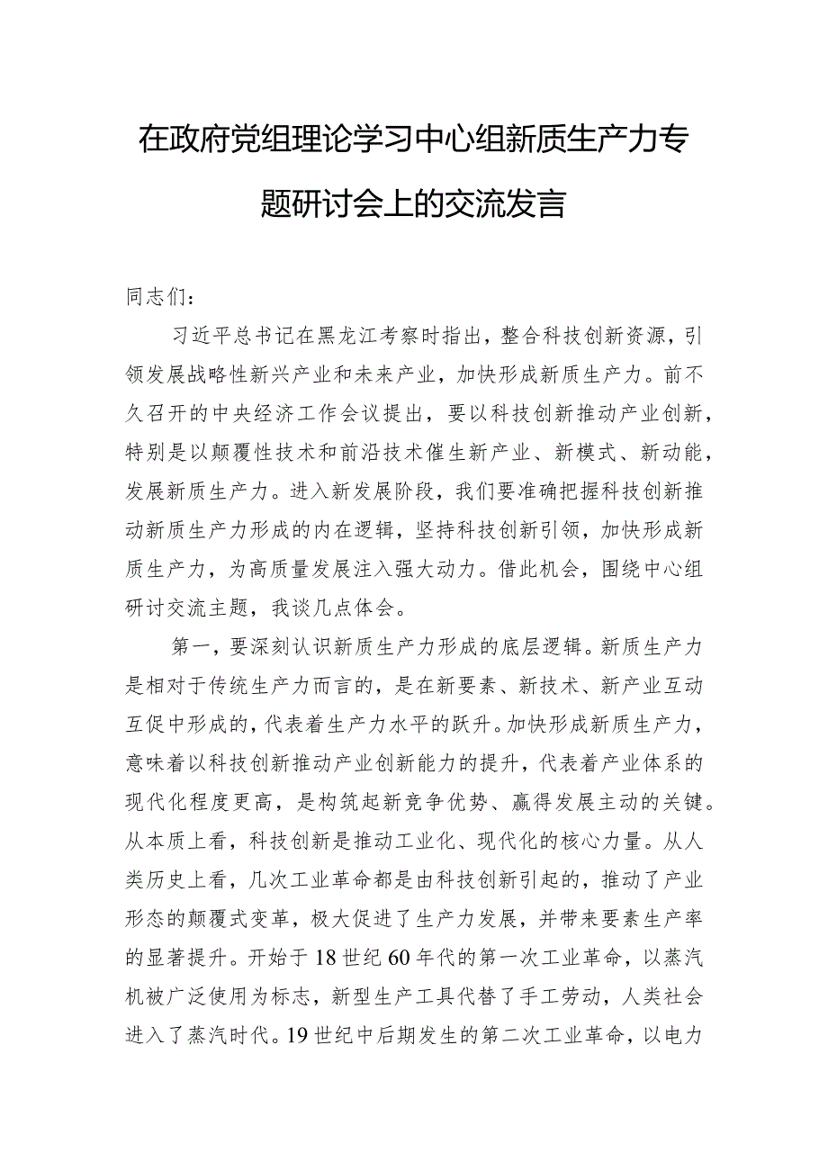 在政府党组理论学习中心组新质生产力专题研讨会上的交流发言.docx_第1页