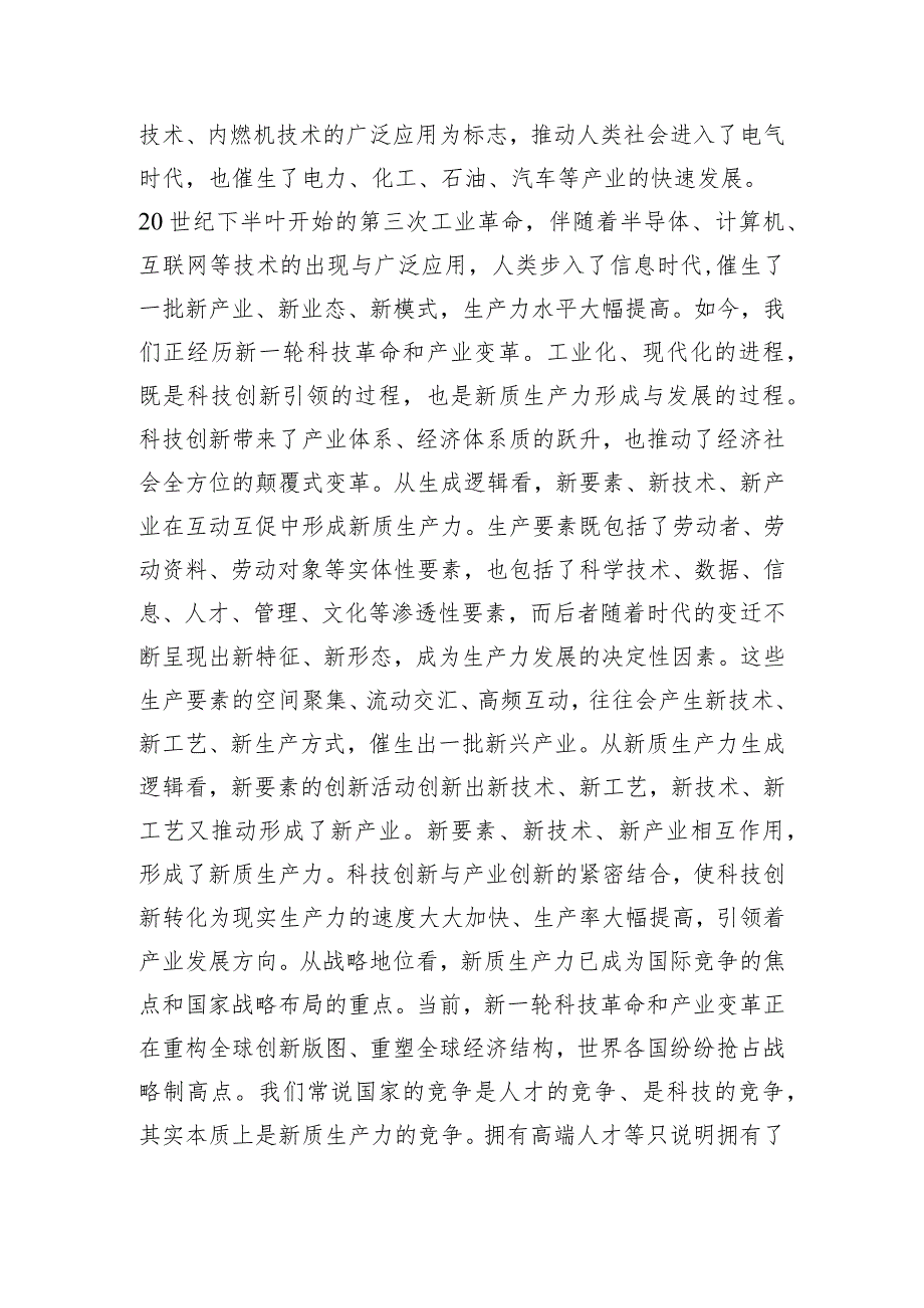 在政府党组理论学习中心组新质生产力专题研讨会上的交流发言.docx_第2页