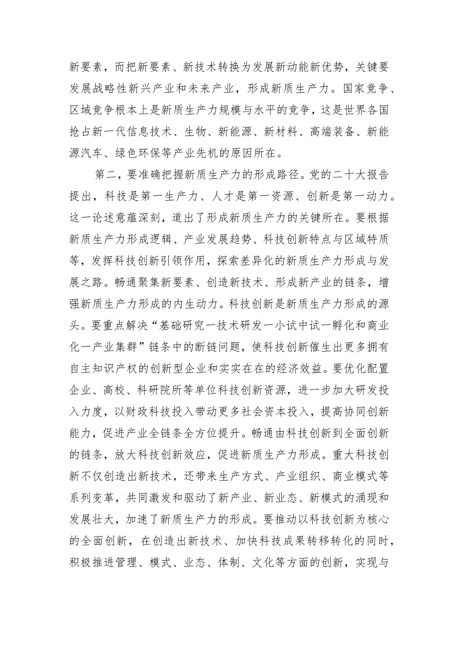 在政府党组理论学习中心组新质生产力专题研讨会上的交流发言.docx_第3页