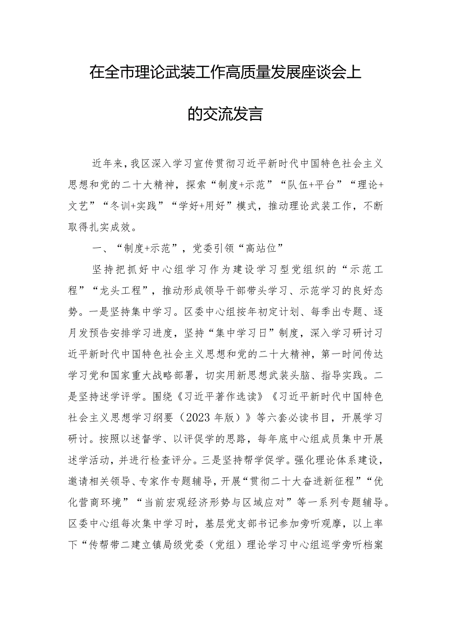 在全市理论武装工作高质量发展座谈会上的交流发言.docx_第1页