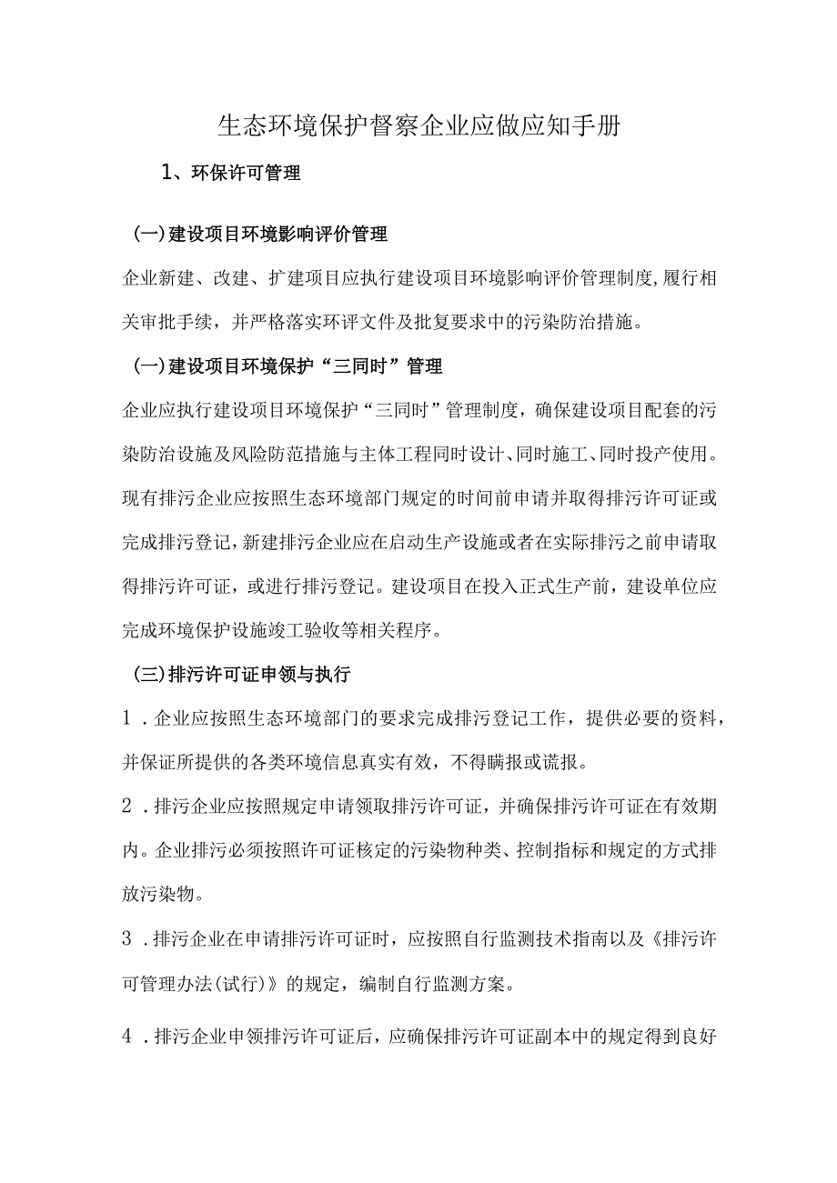 生态环境保护督察企业应做应知手册.docx_第1页