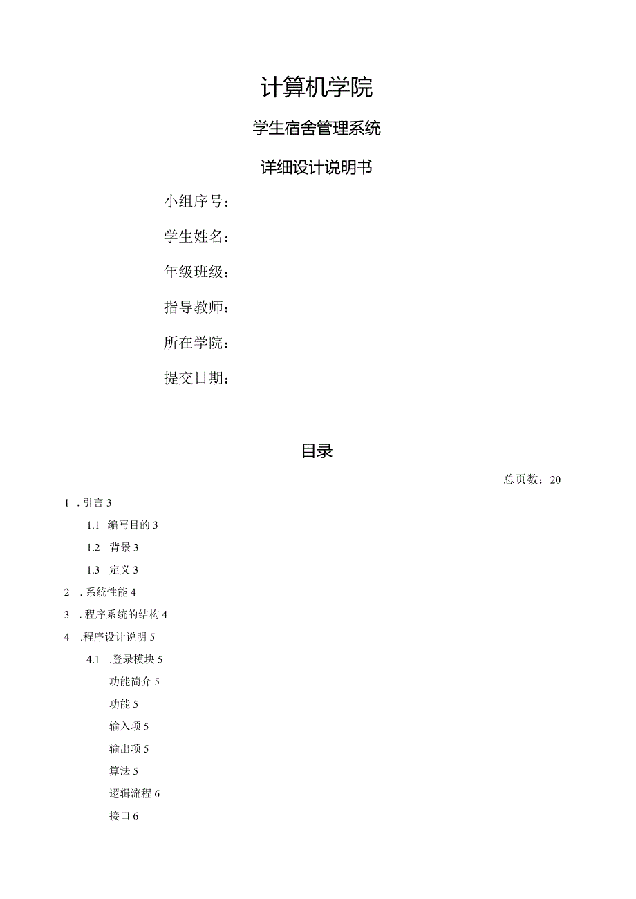 学生宿舍管理系统-详细设计.docx_第1页