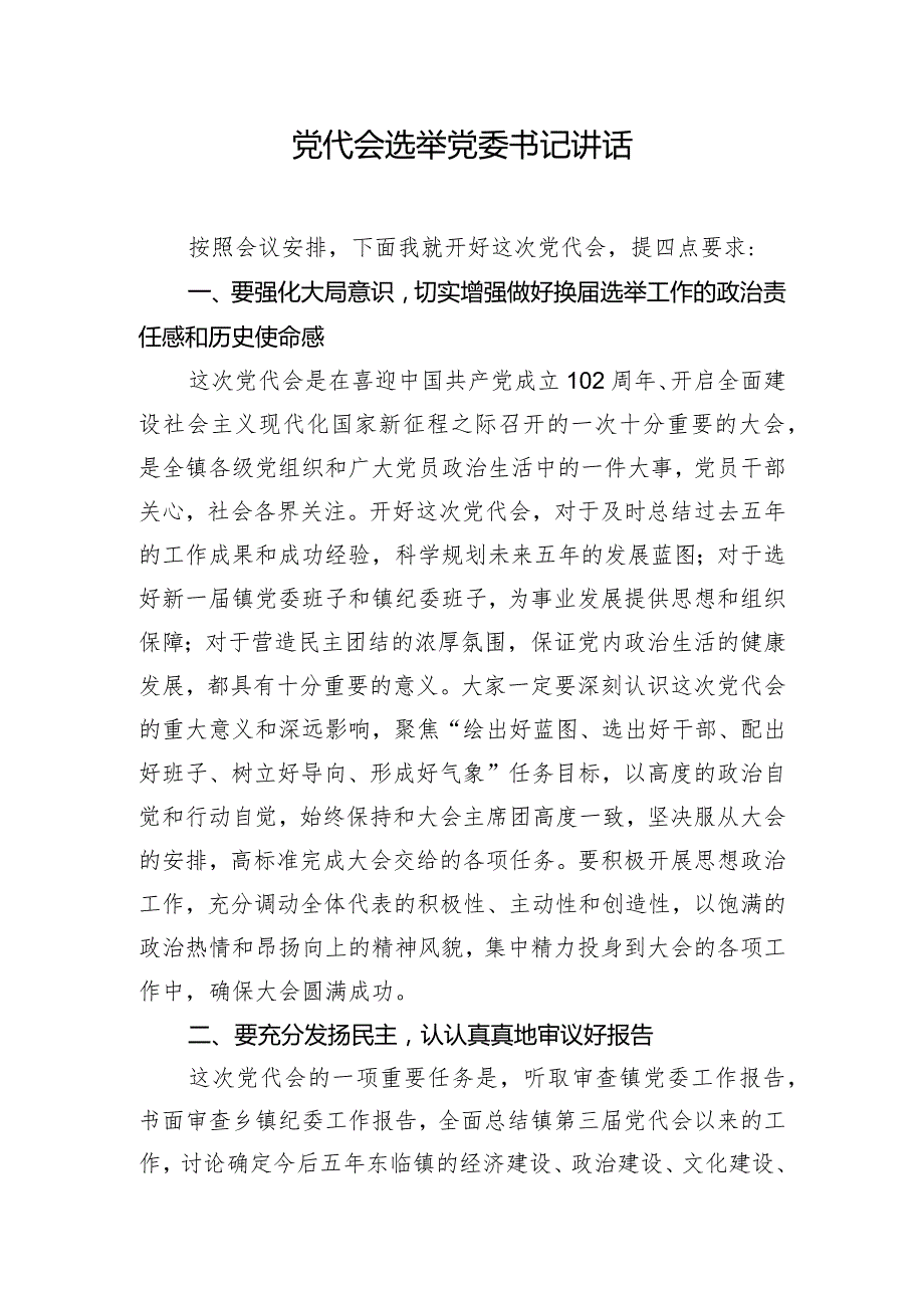 党代会选举党委书记讲话.docx_第1页