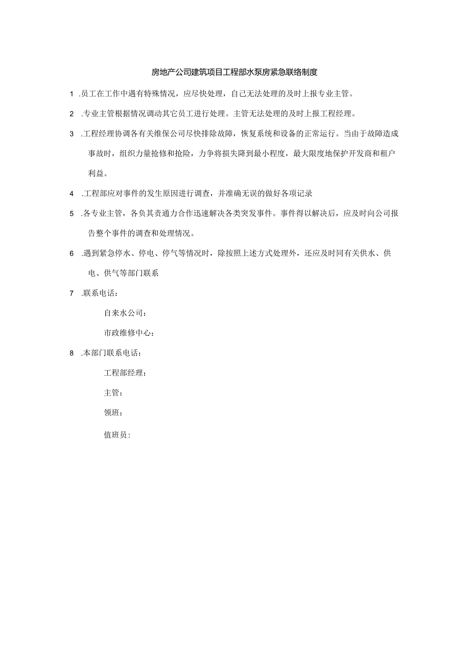 房地产公司建筑项目工程部水泵房紧急联络制度.docx_第1页