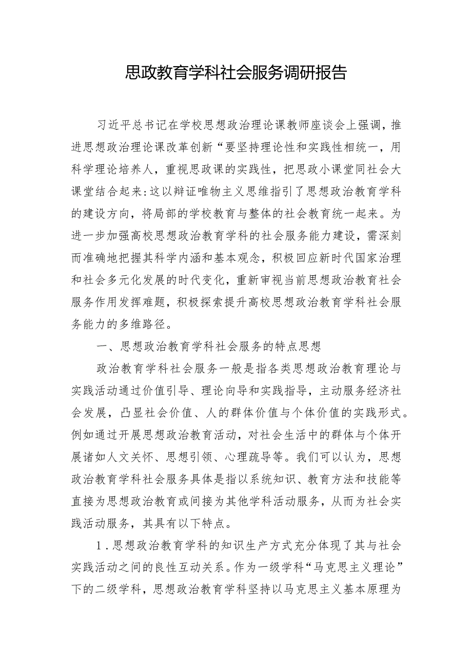 思政教育学科社会服务调研报告.docx_第1页