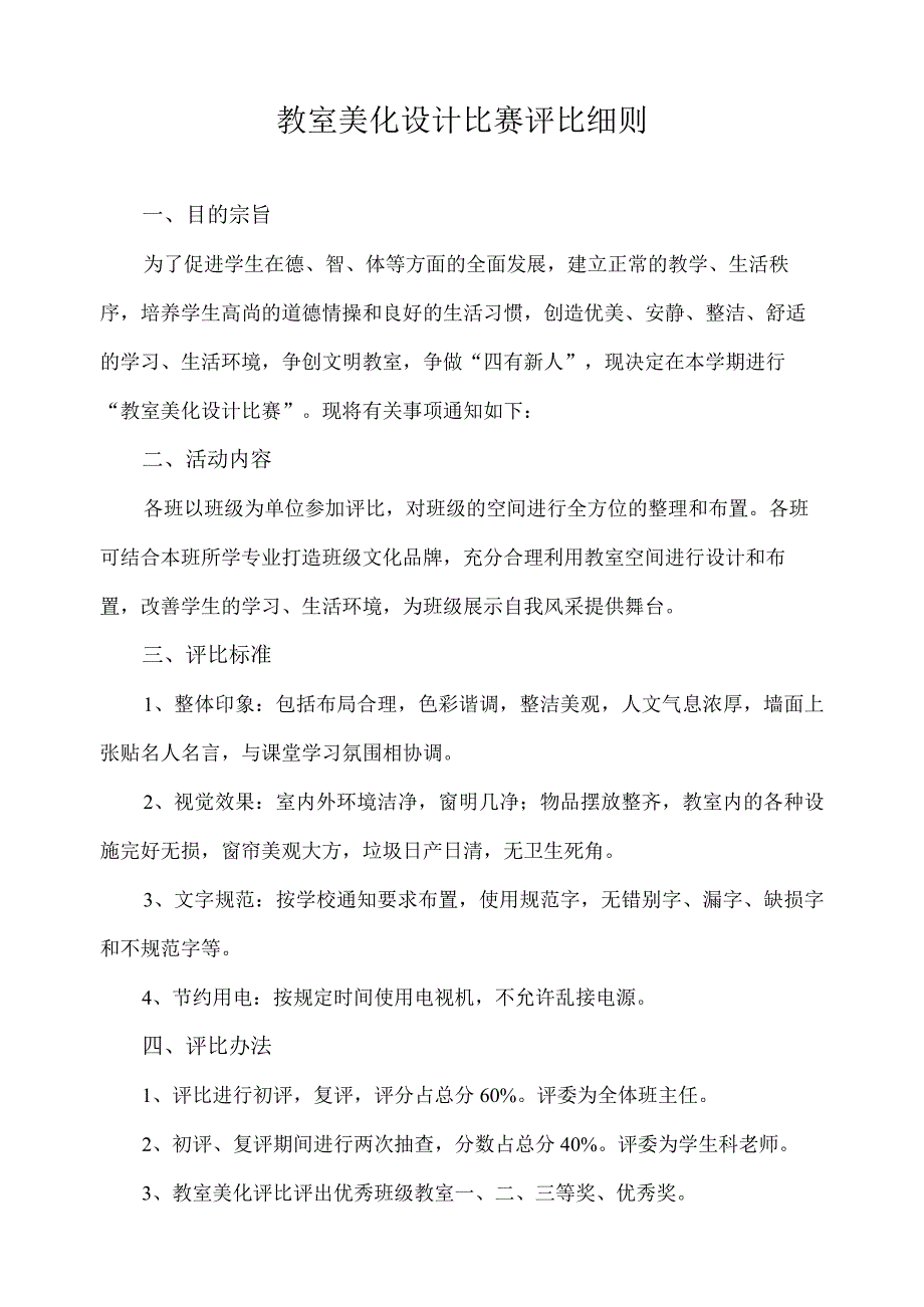 教室美化设计比赛评比细则.docx_第1页